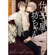 仕立て屋と坊ちゃん【電子限定かきおろし漫画付】 2（海王社） [電子書籍]