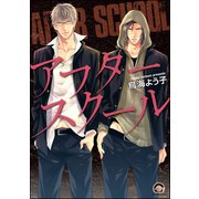 アフタースクール【電子限定かきおろし漫画付】（海王社） [電子書籍]