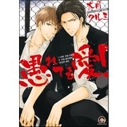 愚れても愛！【電子限定かきおろし漫画付】（海王社） [電子書籍]
