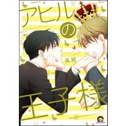 アヒルの王子様【電子限定かきおろし漫画付】（海王社） [電子書籍]