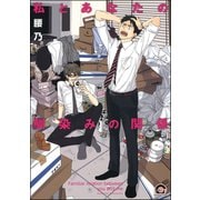私とあなたの馴染みの関係（海王社） [電子書籍]