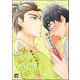 入室ノックは忘れずに【電子限定かきおろし漫画付】（海王社） [電子書籍]