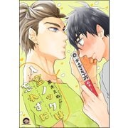 入室ノックは忘れずに【電子限定かきおろし漫画付】（海王社） [電子書籍]
