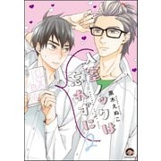 入室ノックは忘れずに【電子限定かきおろし漫画付】 2（海王社） [電子書籍]