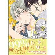 入室ノックは忘れずに【電子限定かきおろし漫画付】 3（海王社） [電子書籍]