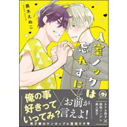 入室ノックは忘れずに【電子限定かきおろし漫画付】 4（海王社） [電子書籍]