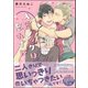 入室ノックは忘れずに【電子限定かきおろし漫画付】 5（海王社） [電子書籍]