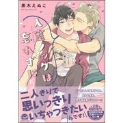 入室ノックは忘れずに【電子限定かきおろし漫画付】 5（海王社） [電子書籍]