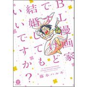 BL漫画家ですけど結婚してもいいですか？（海王社） [電子書籍]