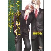そーゆーコトにしておけば？（海王社） [電子書籍]