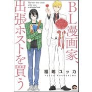 BL漫画家、出張ホストを買う（海王社） [電子書籍]
