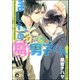 ましたの腐男子くん（海王社） [電子書籍]