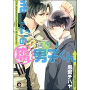 ましたの腐男子くん（海王社） [電子書籍]