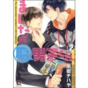 ましたの腐男子くん 2【電子限定かきおろし漫画付】（海王社） [電子書籍]