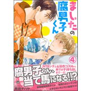 ましたの腐男子くん 4【電子限定かきおろし漫画付】（海王社） [電子書籍]
