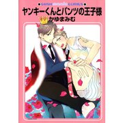 ヤンキーくんとパンツの王子様（海王社） [電子書籍]