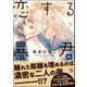 恋する暴君 12巻【電子限定かきおろし漫画付】（海王社） [電子書籍]