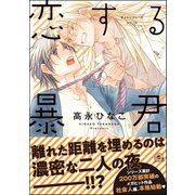 恋する暴君 12巻【電子限定かきおろし漫画付】（海王社） [電子書籍]