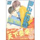ほんと野獣 12巻【電子限定かきおろし漫画付き】（海王社） [電子書籍]
