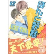 ほんと野獣 12巻【電子限定かきおろし漫画付き】（海王社） [電子書籍]