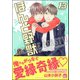 ほんと野獣 13巻【電子限定かきおろし漫画付き】（海王社） [電子書籍]