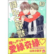 ほんと野獣 13巻【電子限定かきおろし漫画付き】（海王社） [電子書籍]