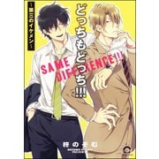 どっちもどっち！！！～第三のイケメン～（海王社） [電子書籍]