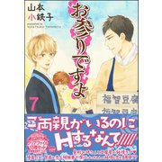 お参りですよ 7（海王社） [電子書籍]