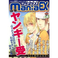 ヨドバシ.com - GUSHmaniaEX ヤンキー受（海王社） [電子書籍] 通販 