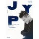 J.Y. Park エッセイ 何のために生きるのか？（早川書房） [電子書籍]
