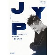 J.Y. Park エッセイ 何のために生きるのか？（早川書房） [電子書籍]