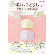 【キット無しバージョン】すみっコぐらしの手作りマスクBOOK（主婦と生活社） [電子書籍]