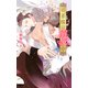【電子限定おまけ付き】 将軍様は溺愛中 【イラスト付き】（幻冬舎コミックス） [電子書籍]