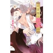 【電子限定おまけ付き】 将軍様は溺愛中 【イラスト付き】（幻冬舎コミックス） [電子書籍]