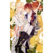 【電子限定おまけ付き】 アドレアの祝祭 ～聖獣王と幸運の番～ 【イラスト付き】（幻冬舎コミックス） [電子書籍]