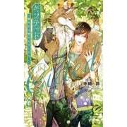 【電子限定おまけ付き】 ギフテッド～狼先生は恋をあきらめない～ 【イラスト付き】（幻冬舎コミックス） [電子書籍]
