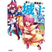 高1ですが異世界で城主はじめました18（ホビージャパン） [電子書籍]
