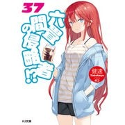 六畳間の侵略者！？37（ホビージャパン） [電子書籍]