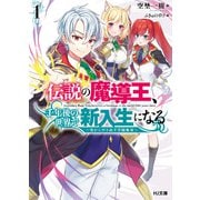 伝説の魔導王、千年後の世界で新入生になる1～零からやり直す学園無双～（ホビージャパン） [電子書籍]