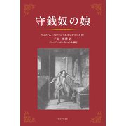 守銭奴の娘（学術研究出版） [電子書籍]