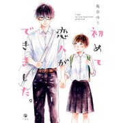初めて恋人ができました。（一迅社） [電子書籍]