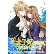 王太子妃になんてなりたくない！！ 連載版（12）（一迅社） [電子書籍]