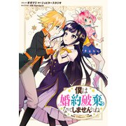 僕は婚約破棄なんてしませんからね 連載版（1）（一迅社） [電子書籍]