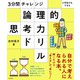 3分間チャレンジ 小学生でもできる 論理的思考力ドリル（白夜書房） [電子書籍]