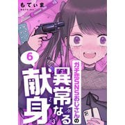 【フルカラー】ガチ恋SNSおじさんの異常なる献身（6）（wwwave comics） [電子書籍]