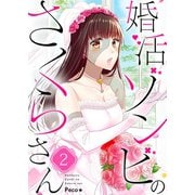 婚活ゾンビのさくらさん（2）（wwwave comics） [電子書籍]