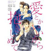 愛とかいいから抱きしめて 22（ソルマーレ編集部） [電子書籍]