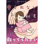 愛されない私を救ってください～スピリチュアル女子の末路～ 17（ソルマーレ編集部） [電子書籍]