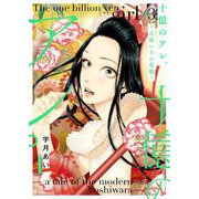 十億のアレ。～吉原いちの花魁～【描き下ろしおまけ付き特装版】 3（ソルマーレ編集部） [電子書籍]