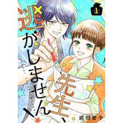 先生、逃がしません！【描き下ろしおまけ付き特装版】 1（ソルマーレ編集部） [電子書籍]